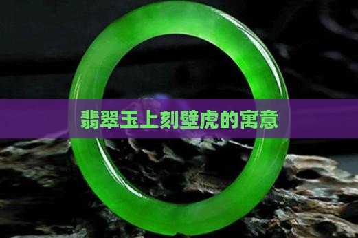 玉上刻壁虎