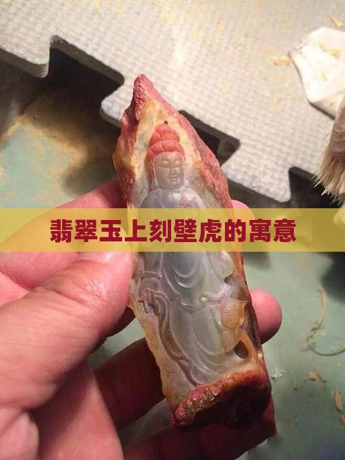 玉上刻壁虎
