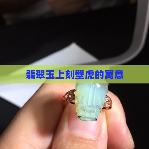 玉上刻壁虎