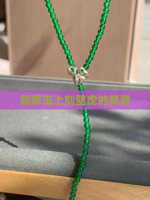 玉上刻壁虎
