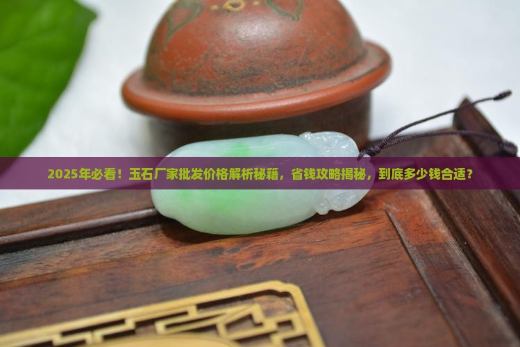 玉石厂家批发价钱多少