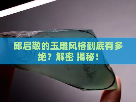邱启敬的玉雕风格