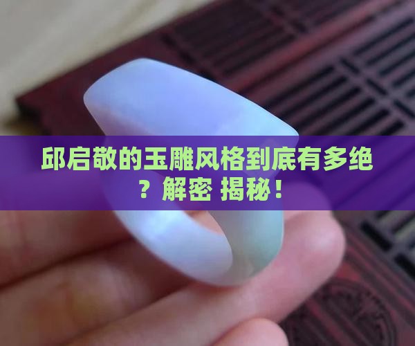 邱启敬的玉雕风格