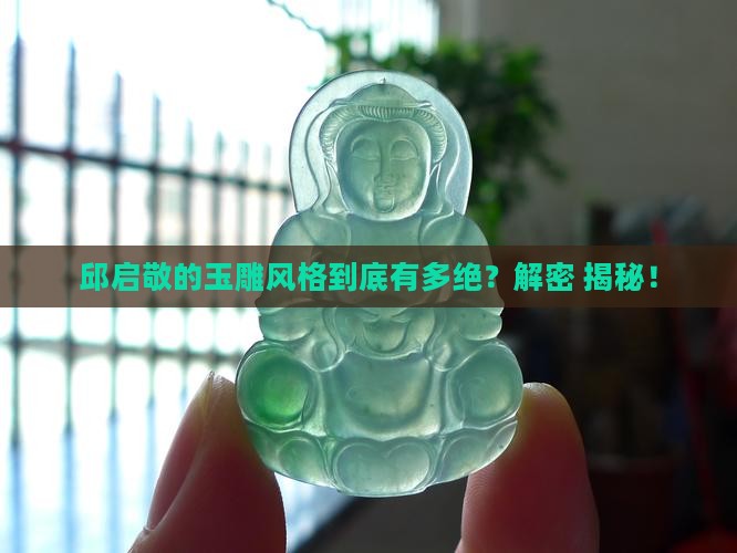邱启敬的玉雕风格