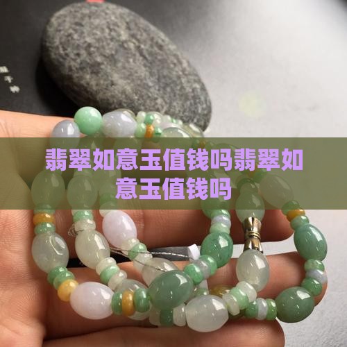 翡翠如意玉值钱吗知乎