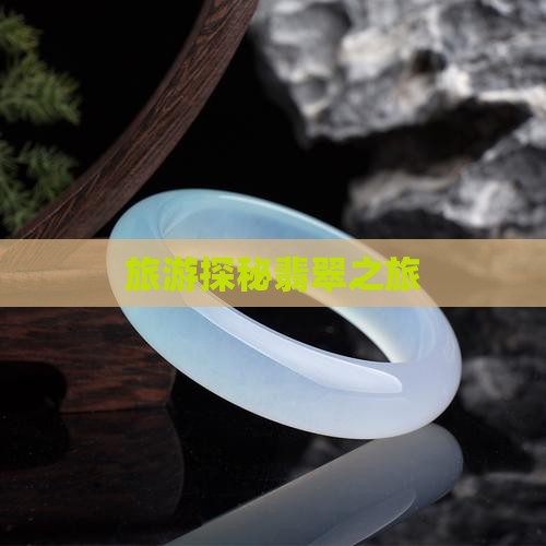 旅游看翡翠