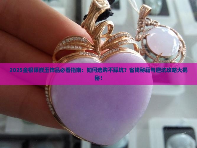 金银镶嵌玉饰品