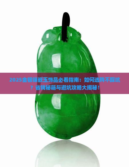 金银镶嵌玉饰品