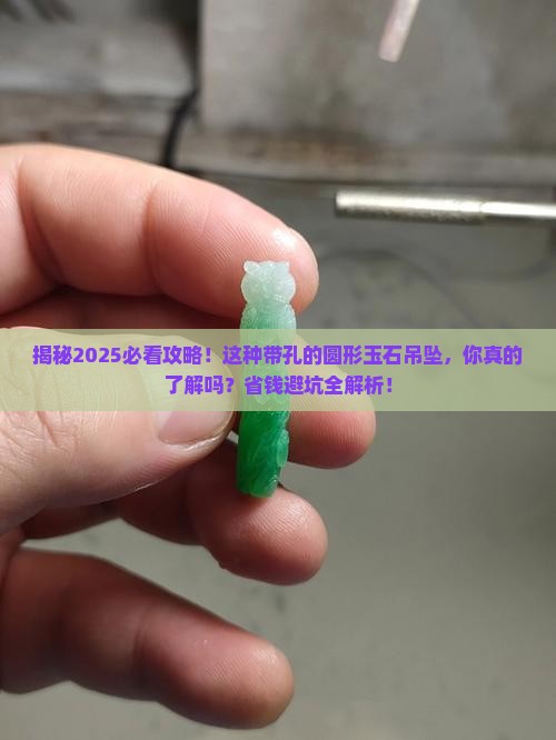 有很多孔的那种圆形玉石吊坠