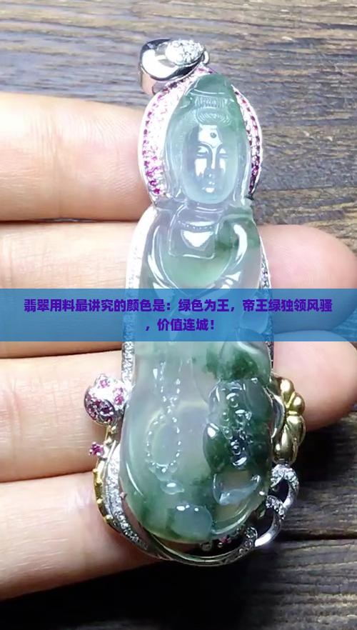 翡翠用料最讲究的颜色是