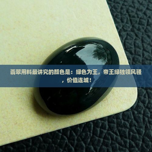 翡翠用料最讲究的颜色是