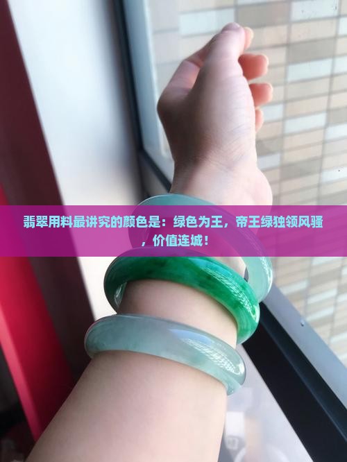 翡翠用料最讲究的颜色是