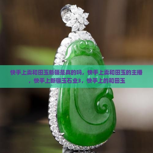 快手上卖和田玉新疆队长