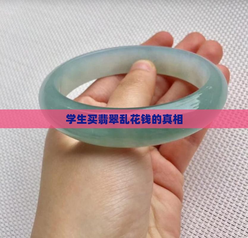 学生买翡翠乱花钱