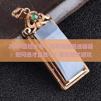 圆脸适合什么翡翠项链