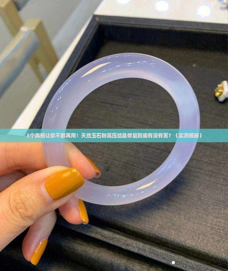 天然玉石粉高压结晶修复对身体有害吗
