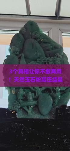 天然玉石粉高压结晶修复对身体有害吗