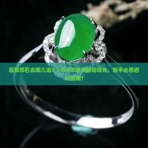 翡翠原石到哪里进货