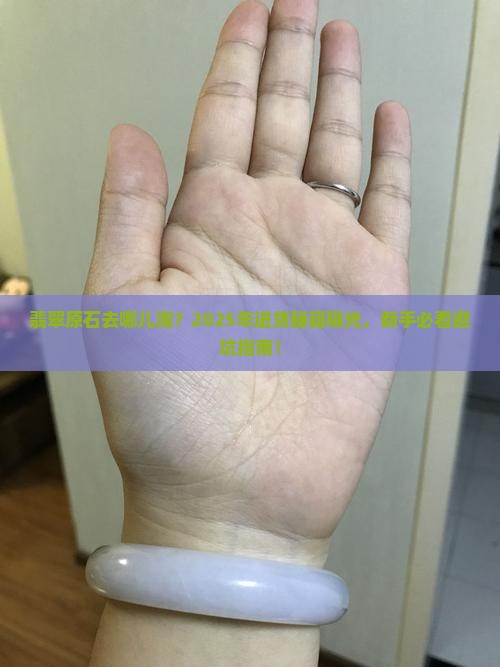 翡翠原石到哪里进货