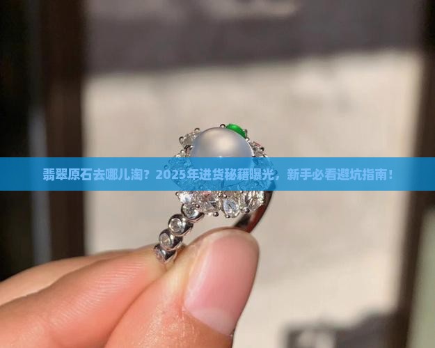 翡翠原石到哪里进货