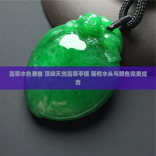 翡翠水色兼备
