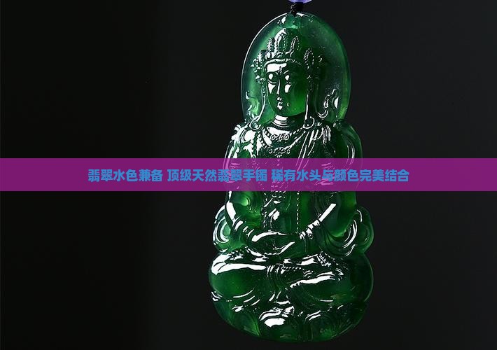 翡翠水色兼备