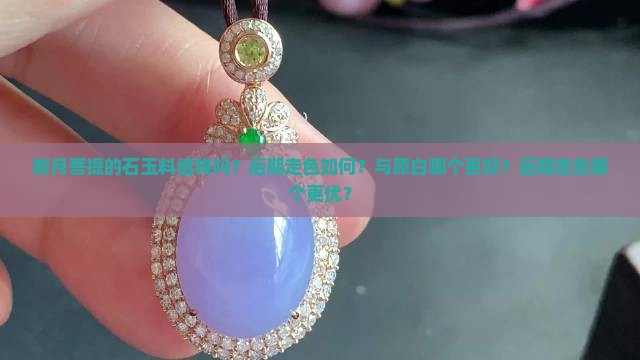 新月菩提的石玉料