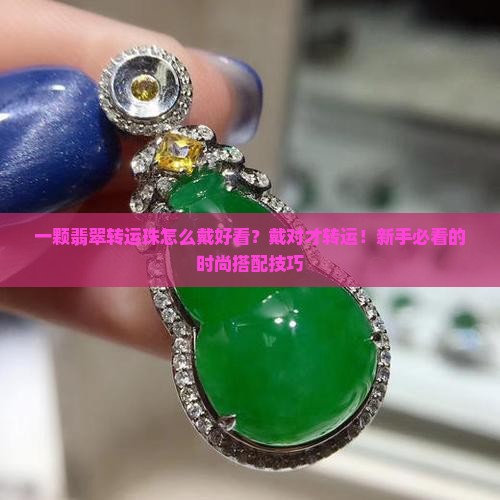 一颗翡翠转运珠怎么戴好看