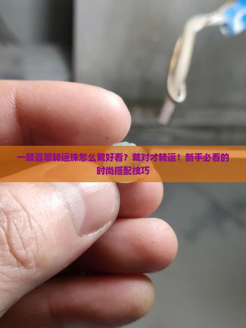 一颗翡翠转运珠怎么戴好看