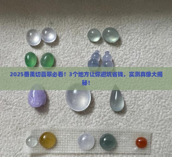 番禺哪里切翡翠比较好