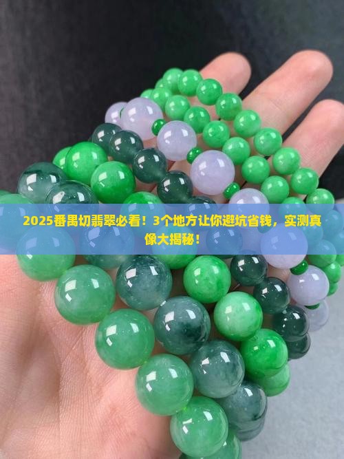 番禺哪里切翡翠比较好