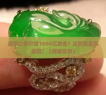 翡翠白菜价值1000亿美金是多少