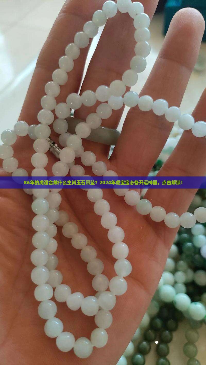86年的虎适合戴什么生肖玉石吊坠