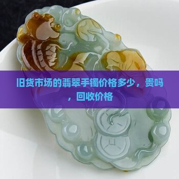 旧货市场的翡翠手镯价格