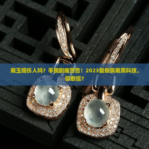 戴玉镯伤人吗