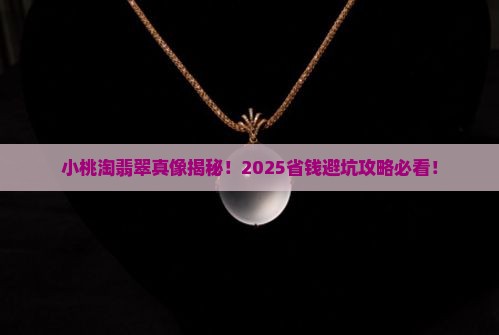 小桃淘翡翠