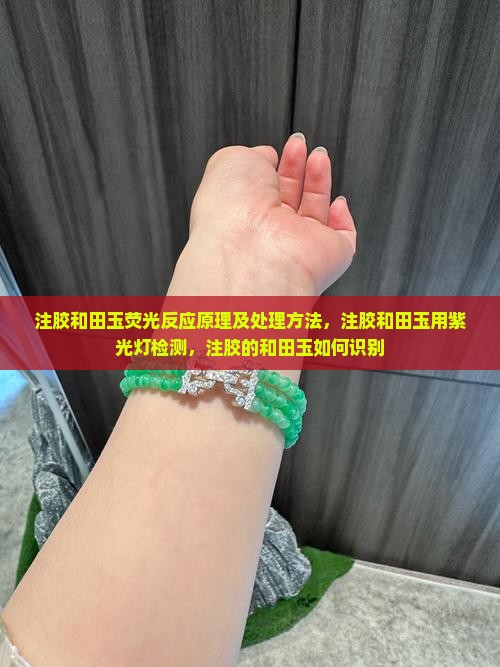 注胶和田玉荧光反应