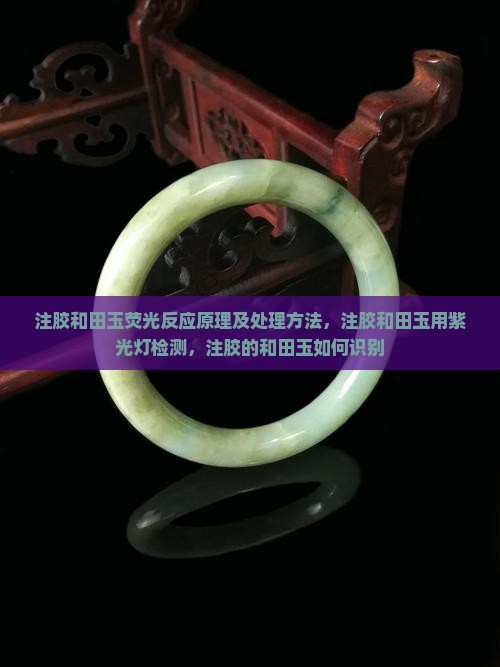 注胶和田玉荧光反应