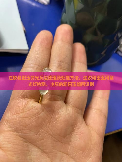 注胶和田玉荧光反应