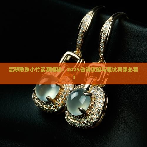 翡翠散珠小竹