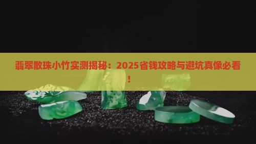 翡翠散珠小竹