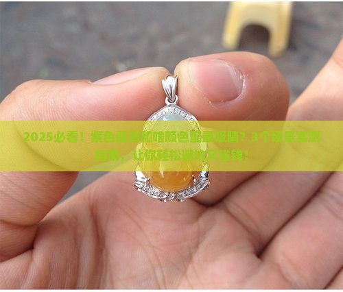 紫色翡翠和什么颜色伴生最好