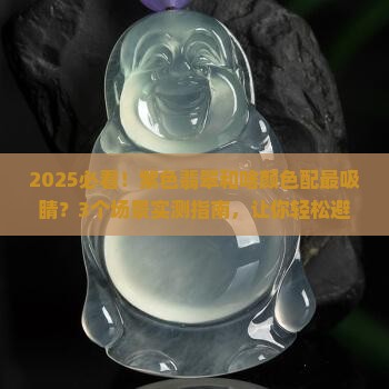 紫色翡翠和什么颜色伴生最好