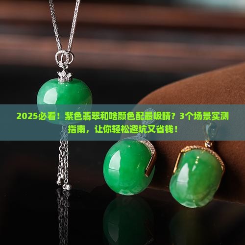 紫色翡翠和什么颜色伴生最好