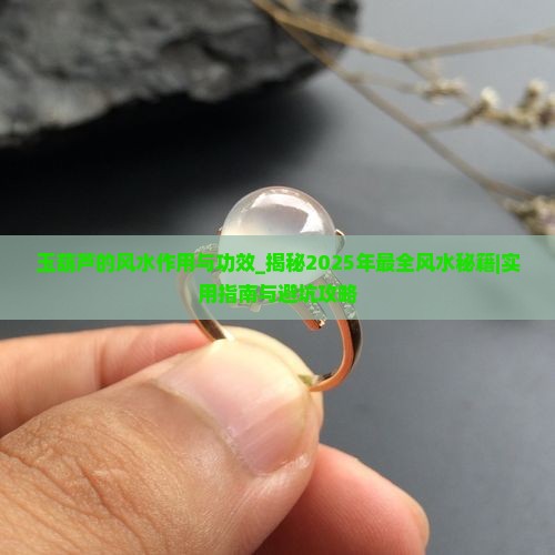 玉葫芦的风水作用与功效