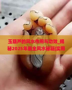玉葫芦的风水作用与功效
