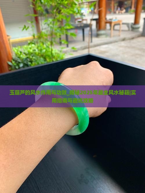 玉葫芦的风水作用与功效