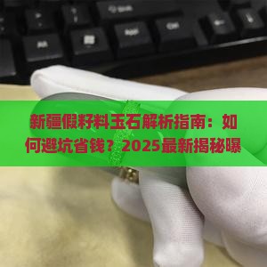 新疆假籽料玉石