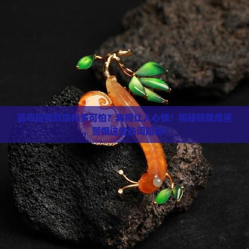 翡翠辐射到底有多可怕