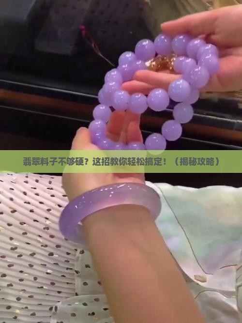 翡翠料子不够硬度高怎么办